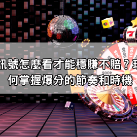 雷神之鎚訊號怎麼看才能穩賺不賠？玩家教你如何掌握爆分的節奏和時機