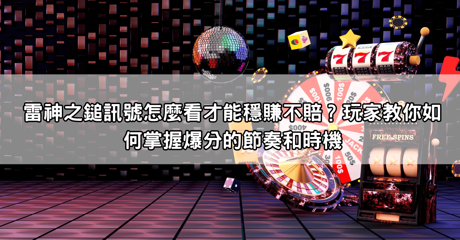 雷神之鎚訊號怎麼看才能穩賺不賠？玩家教你如何掌握爆分的節奏和時機