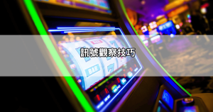 雷神之鎚玩法破解不藏私,帶你認識各種押注技巧和訊號判斷,穩賺不輸錢!