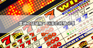 雷神之鎚訊號怎麼看才能穩賺不賠?玩家教你如何掌握爆分的節奏和時機