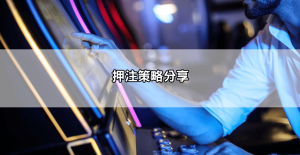 雷神之鎚玩法破解不藏私,帶你認識各種押注技巧和訊號判斷,穩賺不輸錢!