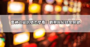 雷神之鎚訊號怎麼看才能穩賺不賠?玩家教你如何掌握爆分的節奏和時機