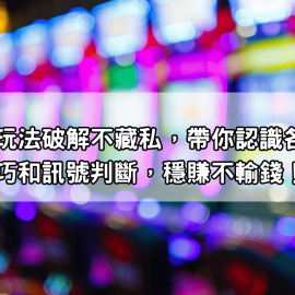 雷神之鎚玩法破解不藏私，帶你認識各種押注技巧和訊號判斷，穩賺不輸錢！