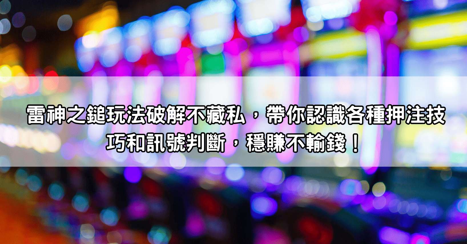 雷神之鎚玩法破解不藏私，帶你認識各種押注技巧和訊號判斷，穩賺不輸錢！