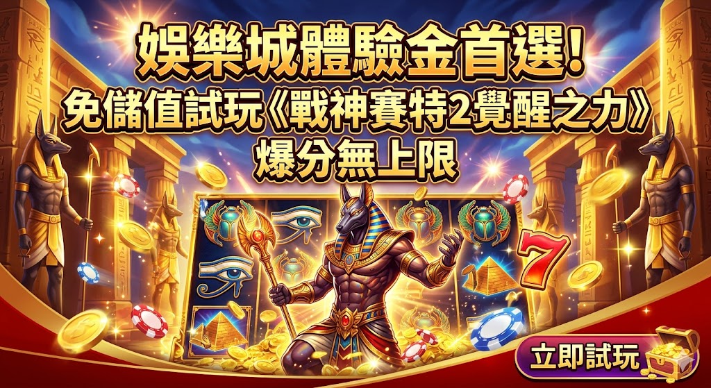 想要體驗《戰神賽特2：覺醒之力》的震撼魅力，善用娛樂城提供的免儲值體驗金絕對是最佳起點。玩家無需先行入金，即可透過註冊領取的試玩金直接進入古埃及戰場，搶先感受全新覺醒機制帶來的連消快感。這款續作不僅延續了高倍率的爆分傳統，更在視覺與獎勵機制上全面升級，只要掌握覺醒爆發的訊號，即便使用體驗金也有機會創造無上限的翻倍驚喜。選擇信譽優良且出金門檻合理的平台，能確保您在試玩獲利後順利提領，真正實現零成本創業。這不僅是測試個人運氣的絕佳機會，更是深入研究遊戲邏輯、掌握爆分規律的無壓力方案，讓您在正式投注前就已立於不敗之地，盡情享受千倍大獎降臨的感官饗宴。