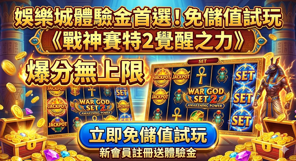 娛樂城體驗金首選！免儲值試玩《戰神賽特2覺醒之力》爆分無上限