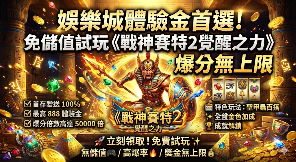 娛樂城體驗金首選！免儲值試玩《戰神賽特2覺醒之力》爆分無上限